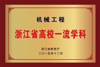 2015年机械工程 浙江省高校...